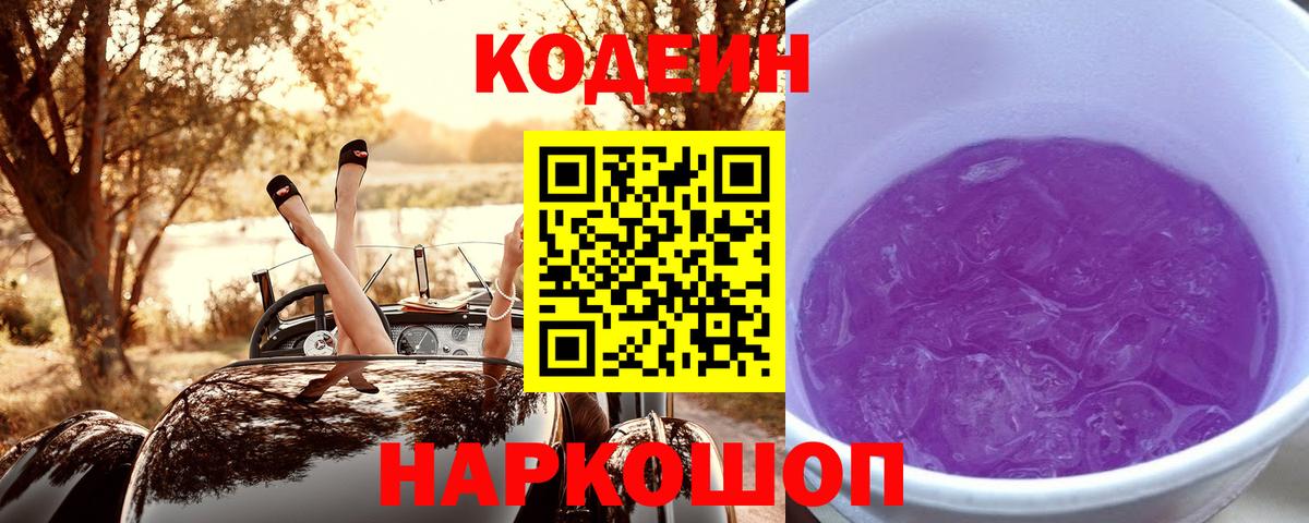 Кодеин напиток Lean (лин)  Codein Purple Drank  Барабинск  Вход с VPN 